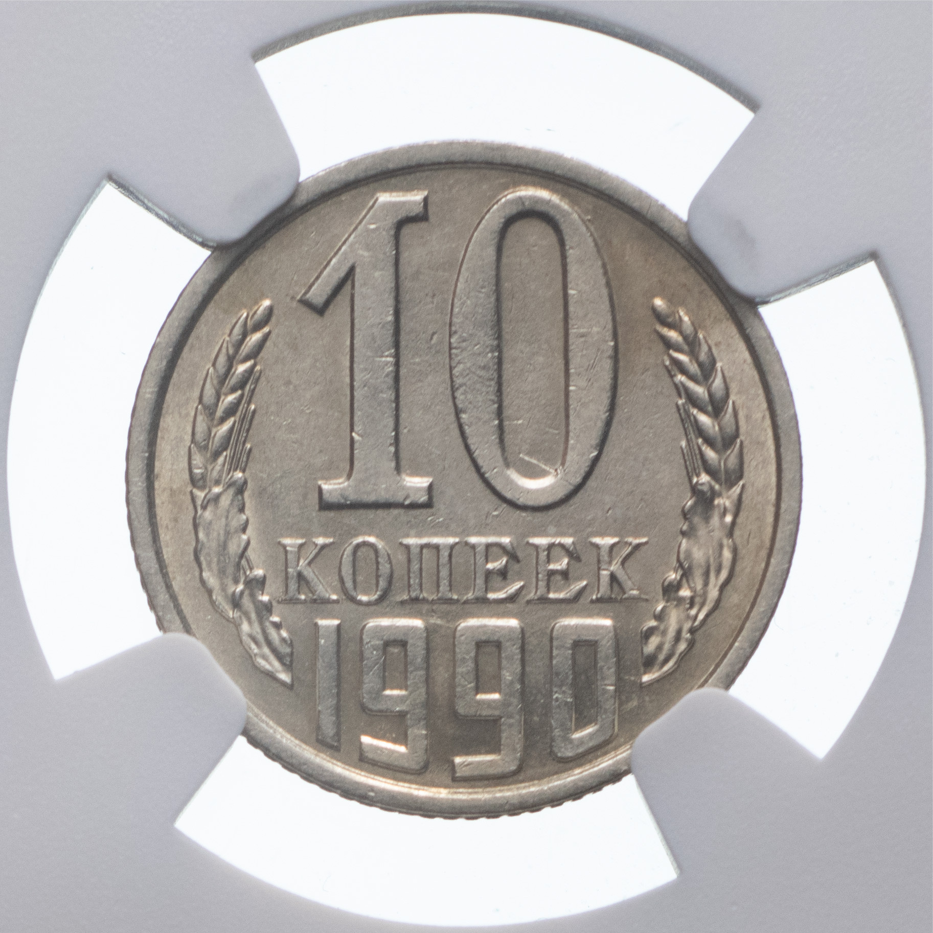 10 копеек 1990 года