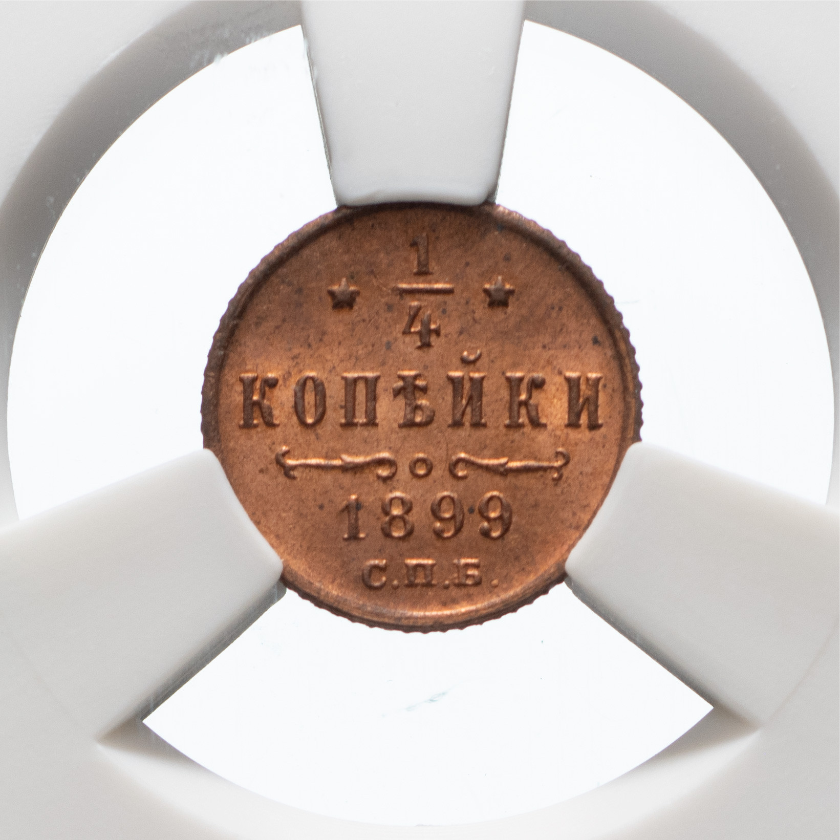 1/4 копейки 1899 года СПБ