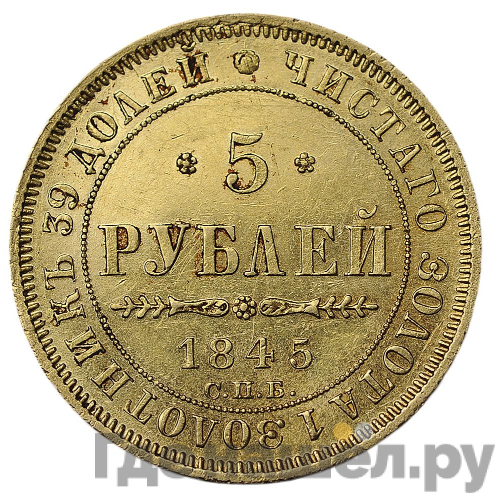 5 рублей 1845 года СПБ КБ