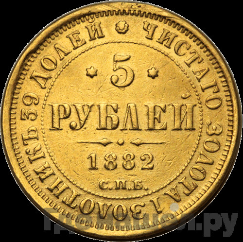 5 рублей 1882 года СПБ НФ