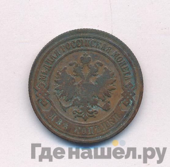 2 копейки 1905 года СПБ