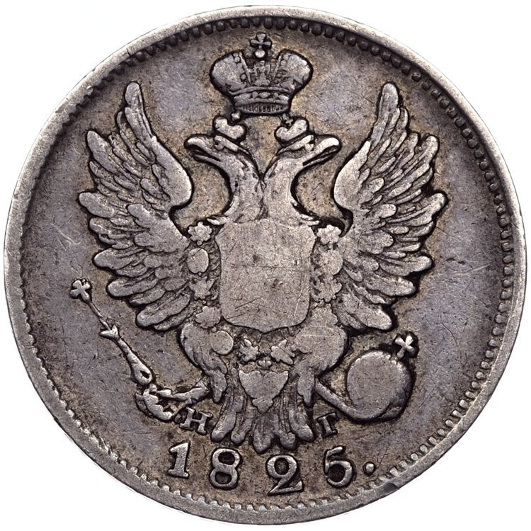 20 копеек 1825 года