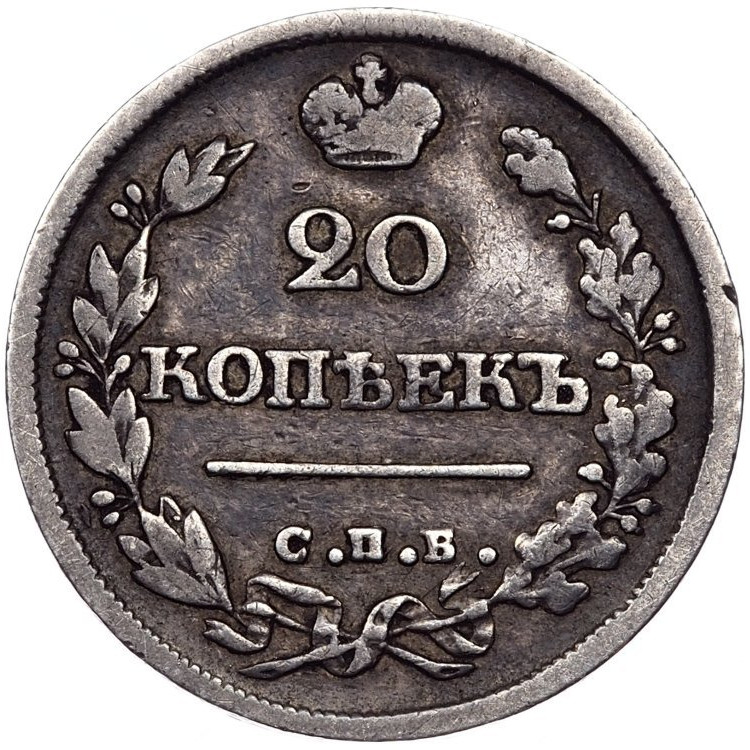 20 копеек 1825 года