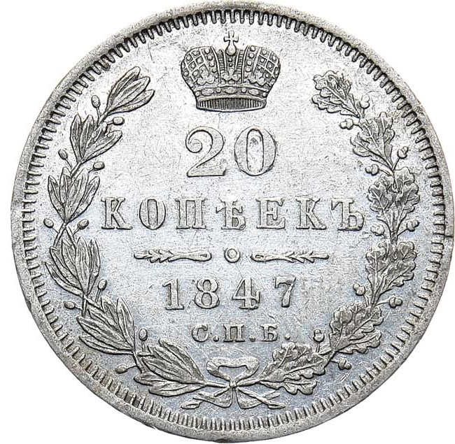 20 копеек 1847 года