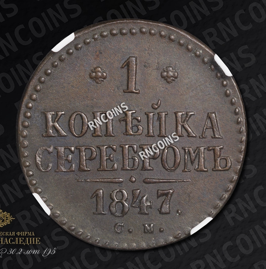 1 копейка 1847 года