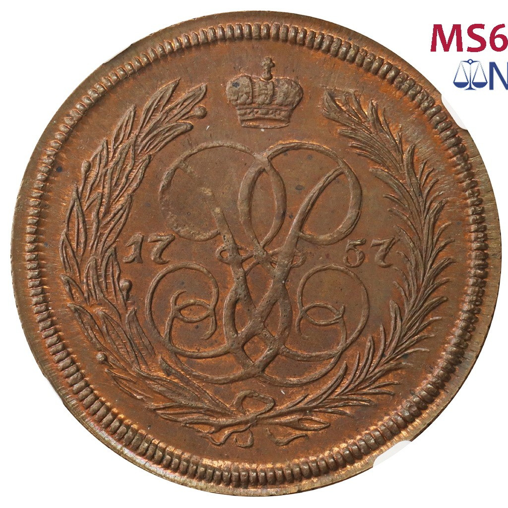 1 копейка 1757 года