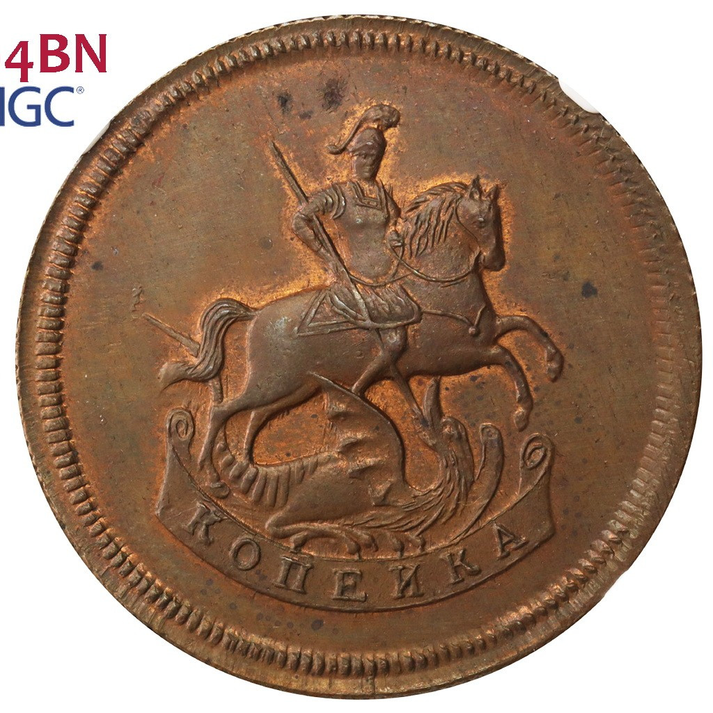 1 копейка 1757 года