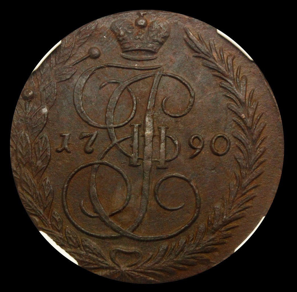5 копеек 1790 года