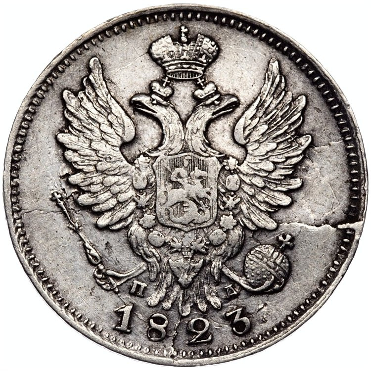 20 копеек 1823 года