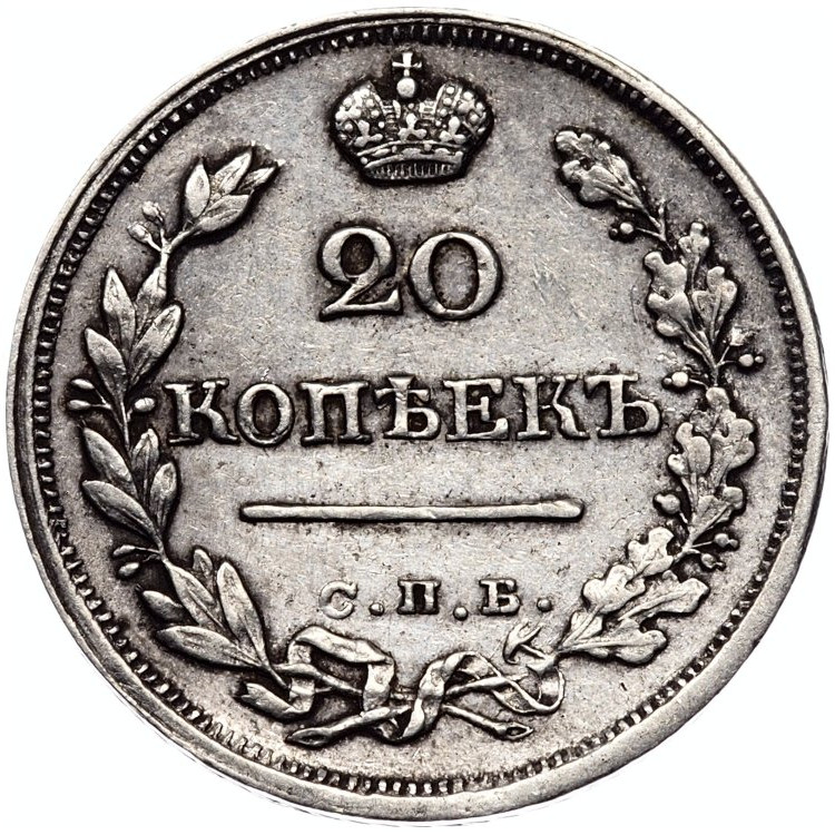 20 копеек 1823 года