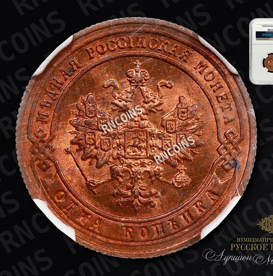 1 копейка 1905 года СПБ