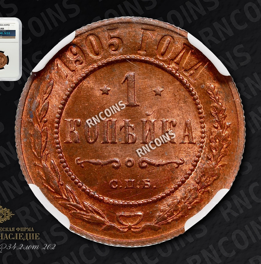 1 копейка 1905 года СПБ