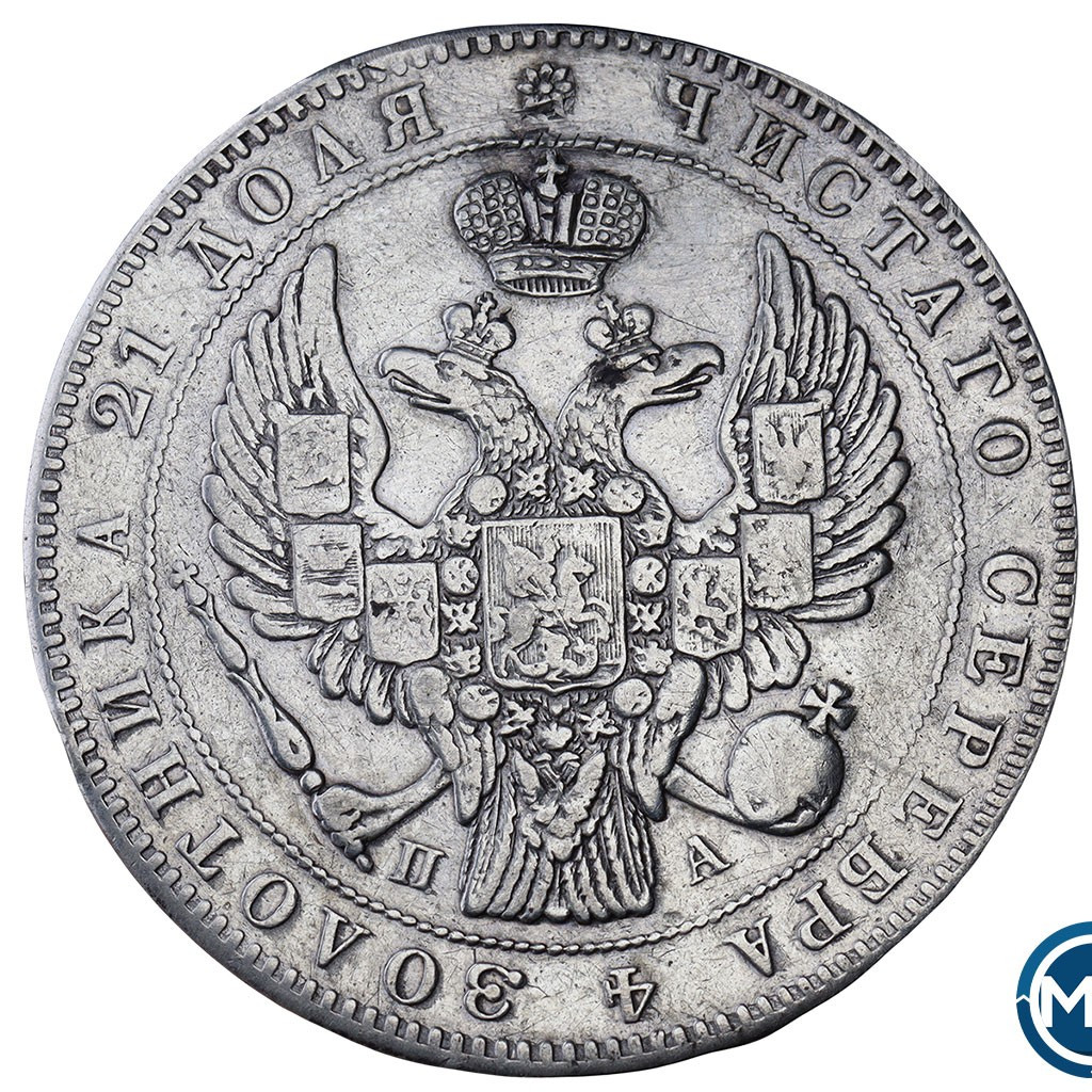 1 рубль 1846 года