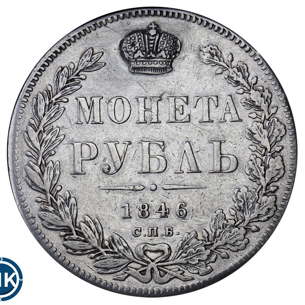 1 рубль 1846 года