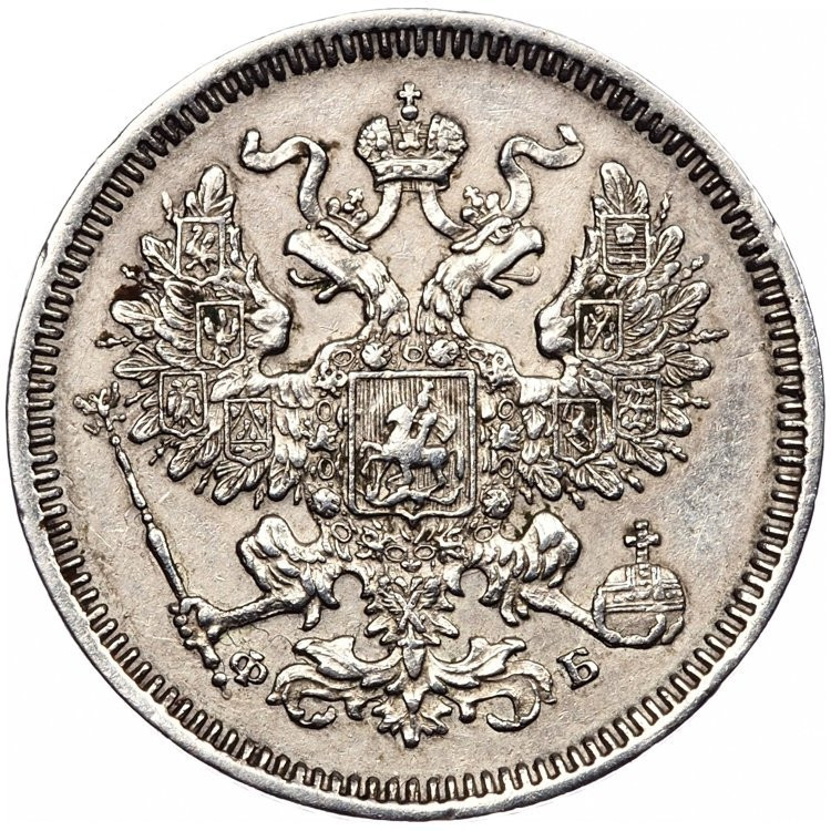 20 копеек 1860 года