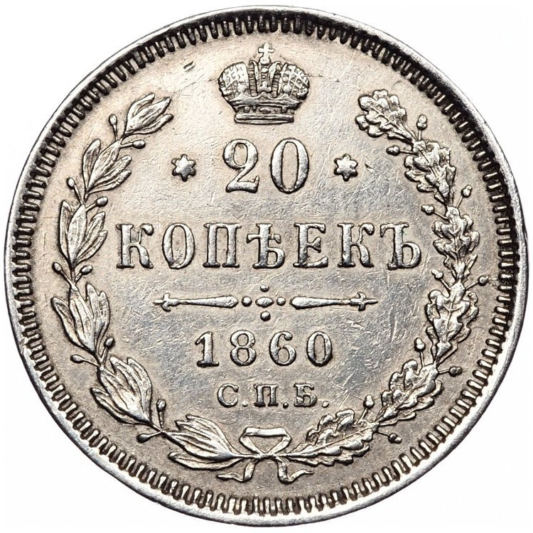 20 копеек 1860 года