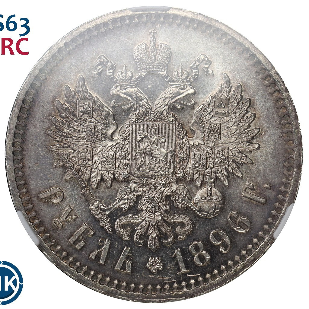 1 рубль 1896 года