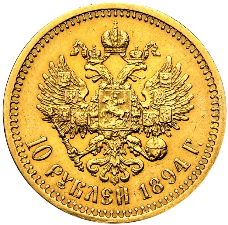 10 рублей 1894 года АГ