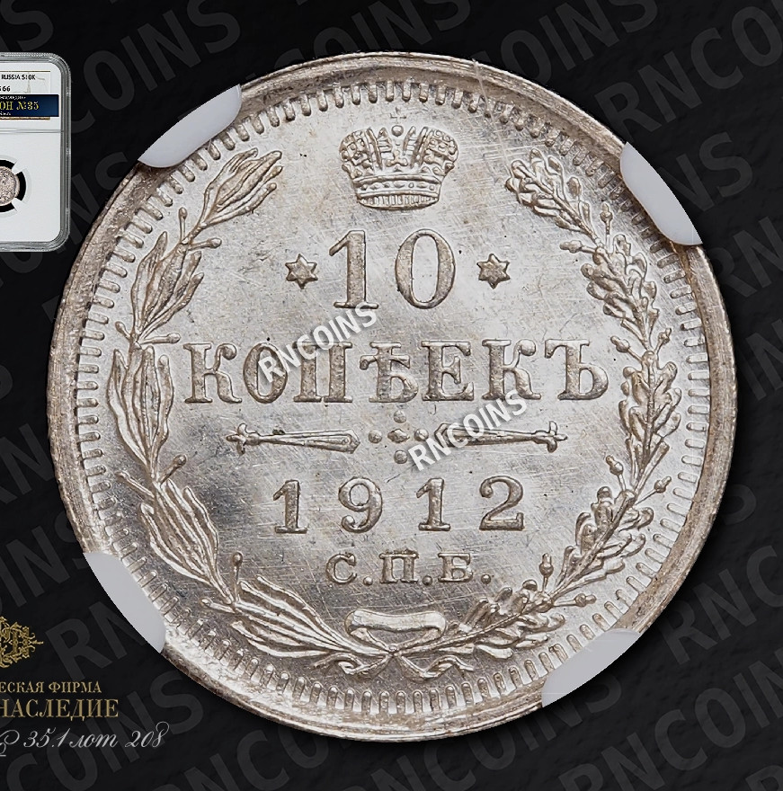 10 копеек 1912 года СПБ ЭБ