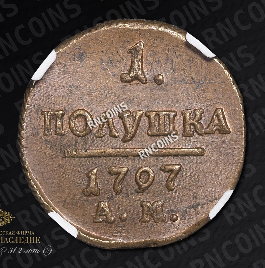 Полушка 1797 года