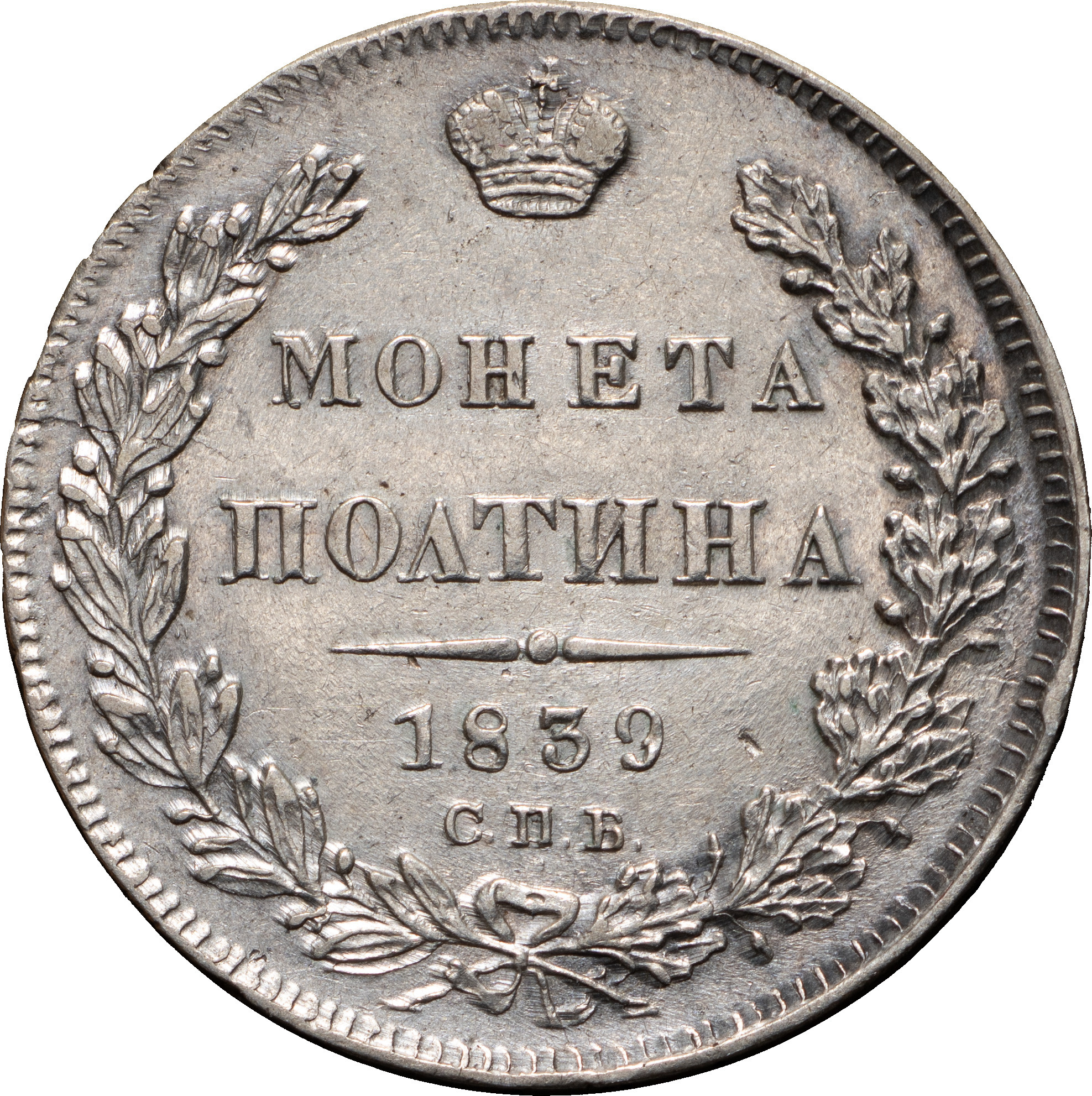 Полтина 1839 года