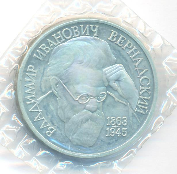 1 рубль 1993 года Вернадский Владимир Иванович 1863-1945