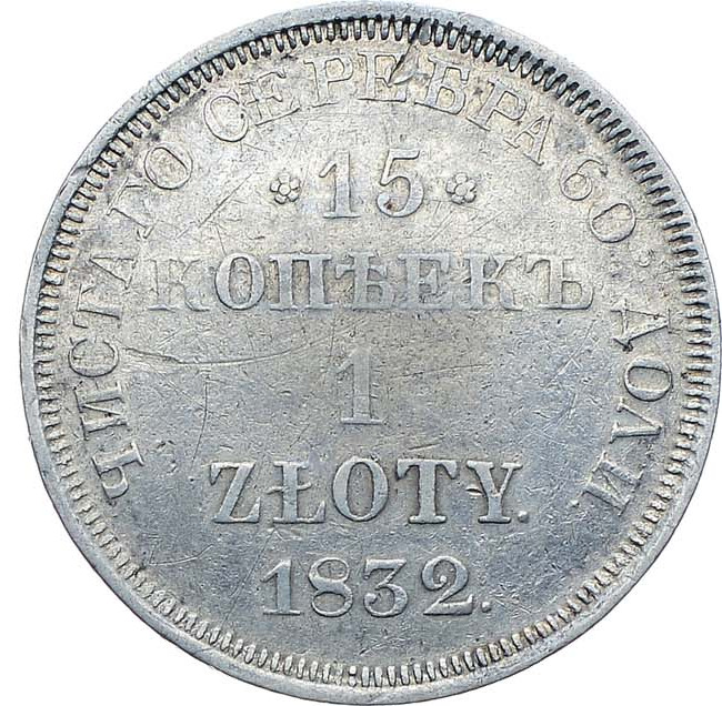 15 копеек - 1 злотый 1832 года