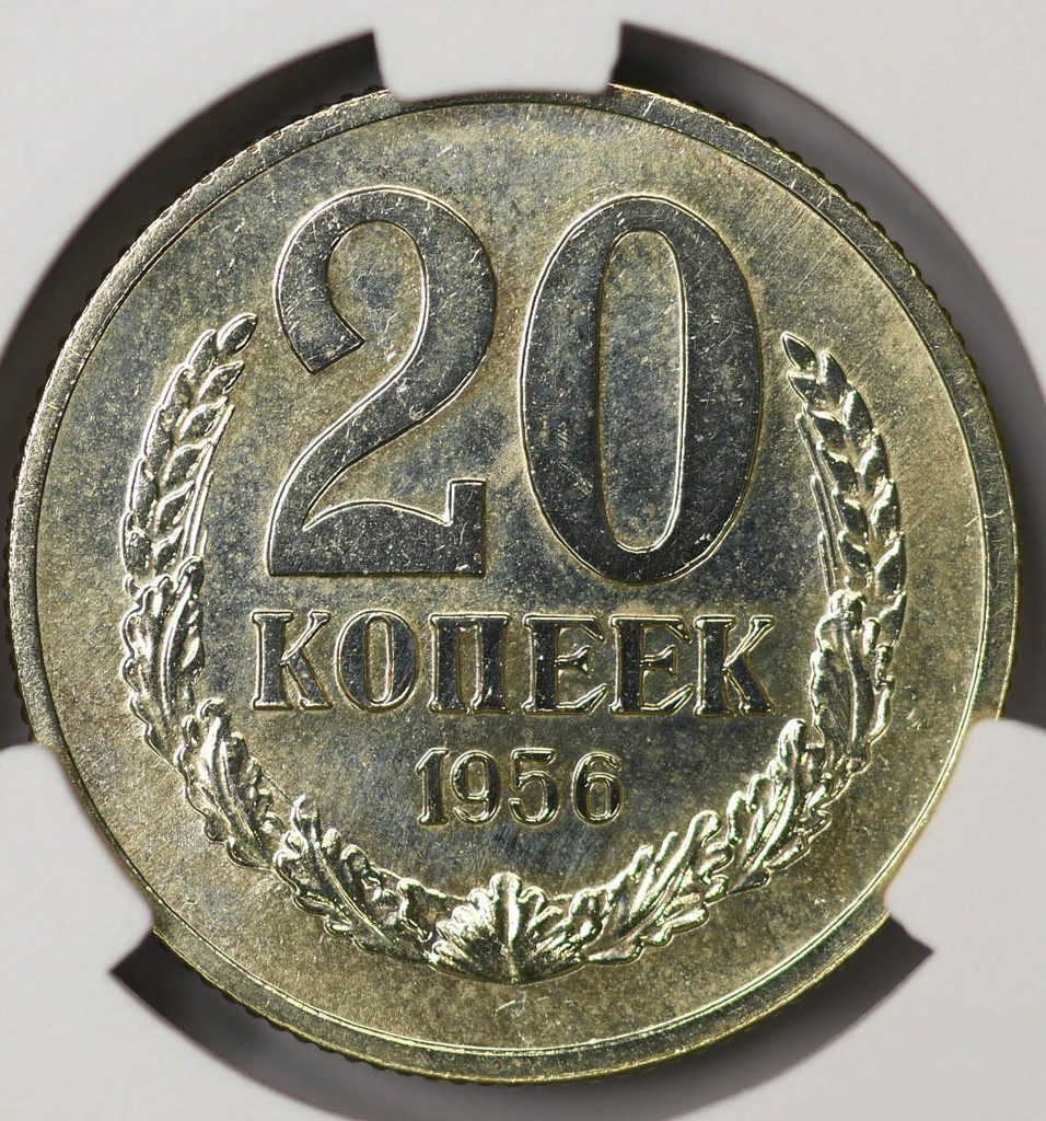 20 копеек 1956 года