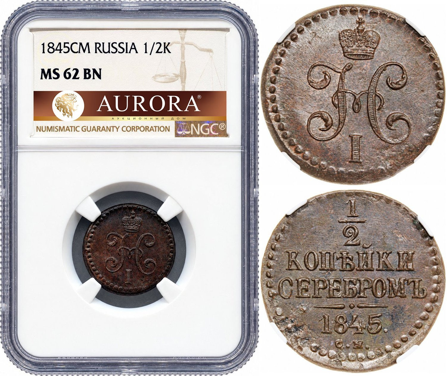 1/2 копейки 1845 года