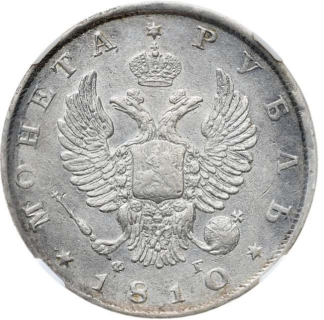 1 рубль 1810 года
