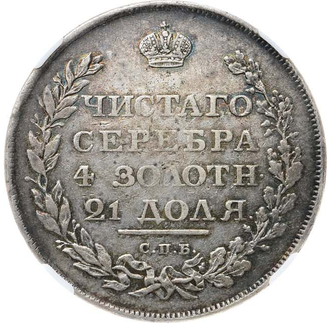 1 рубль 1810 года