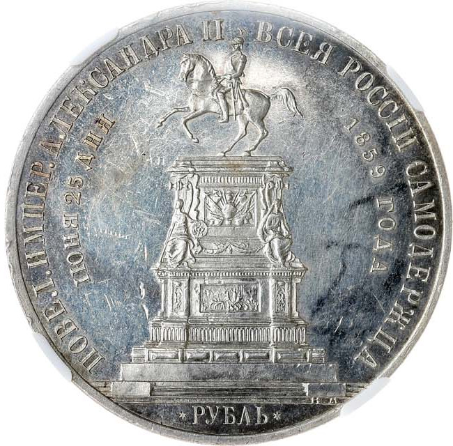 1 рубль 1859 года Николай I на коне