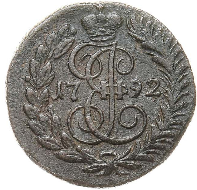 Полушка 1792 года КМ