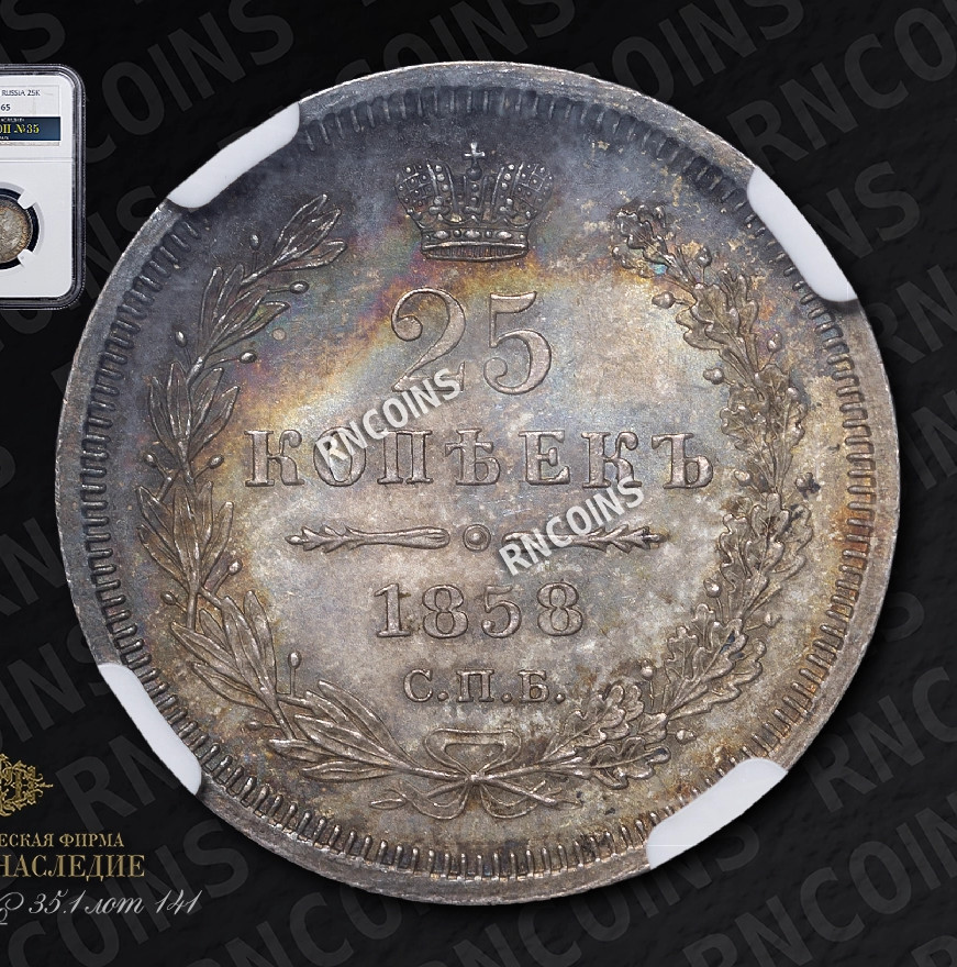 25 копеек 1858 года