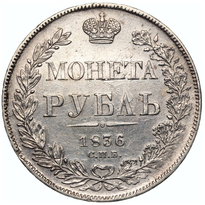 1 рубль 1836 года