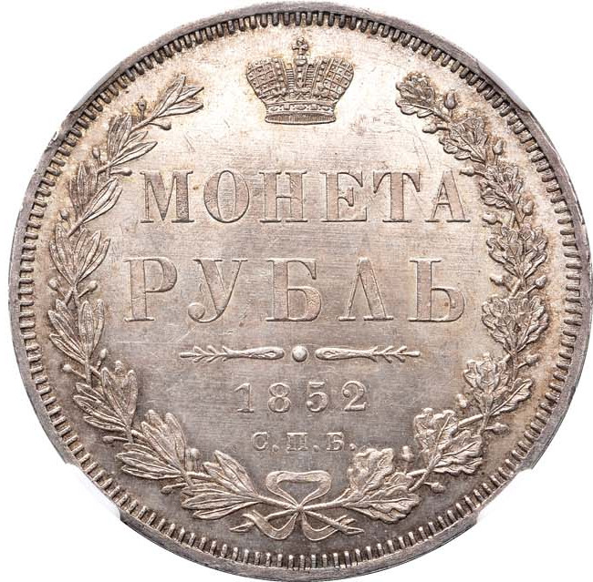 1 рубль 1852 года