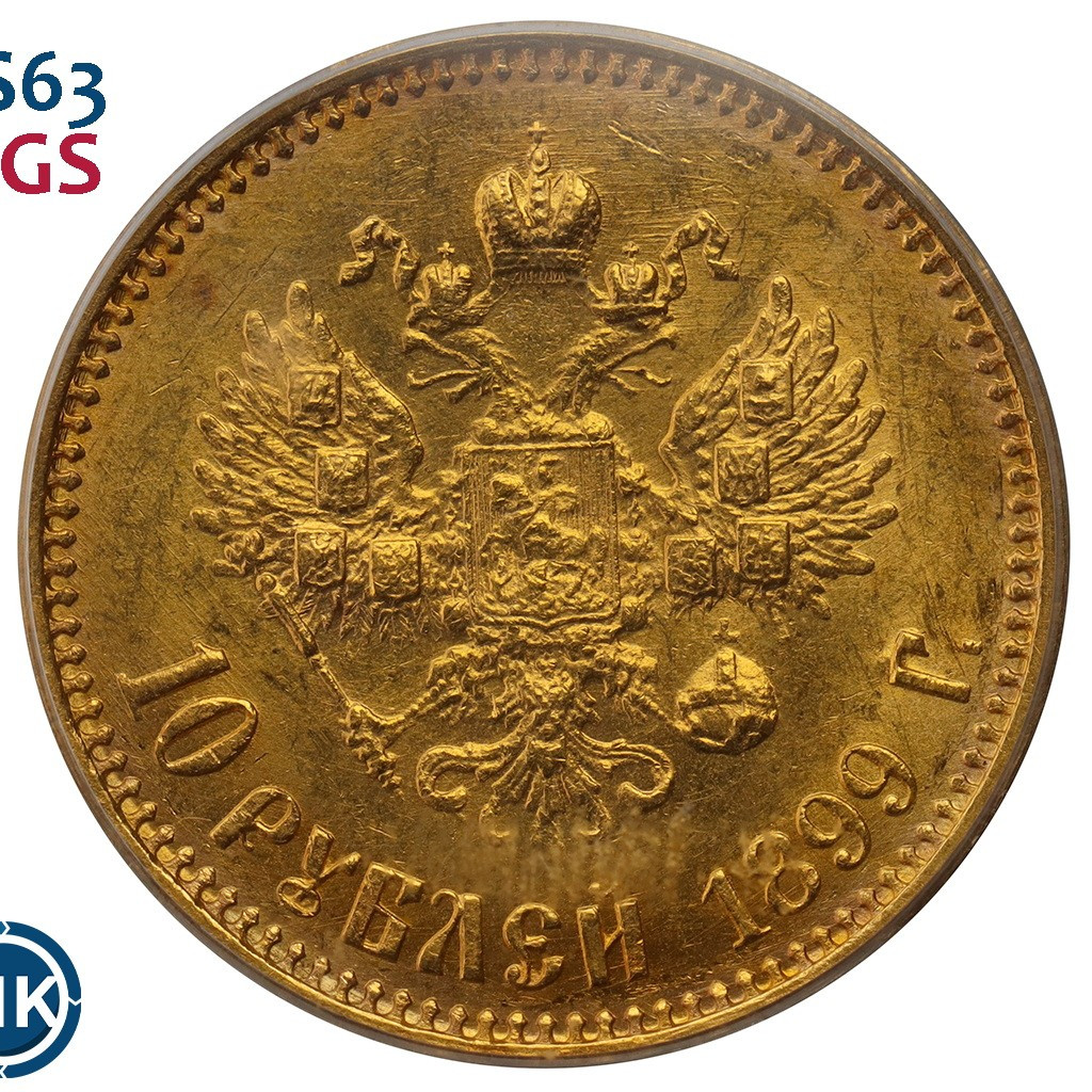 10 рублей 1899 года