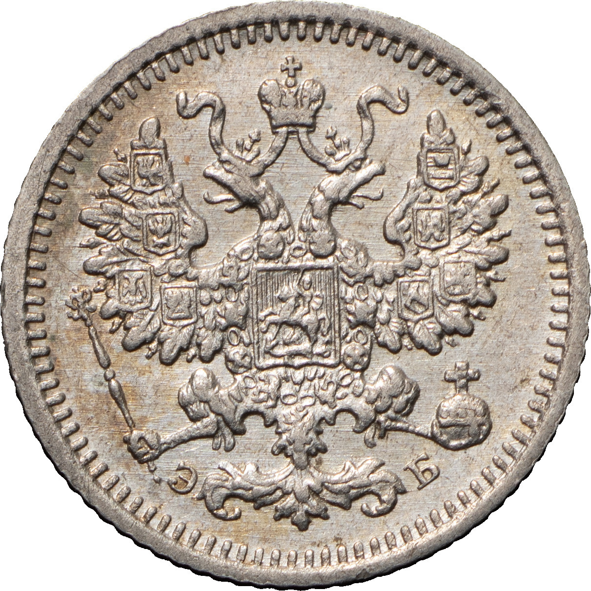 5 копеек 1908 года СПБ ЭБ