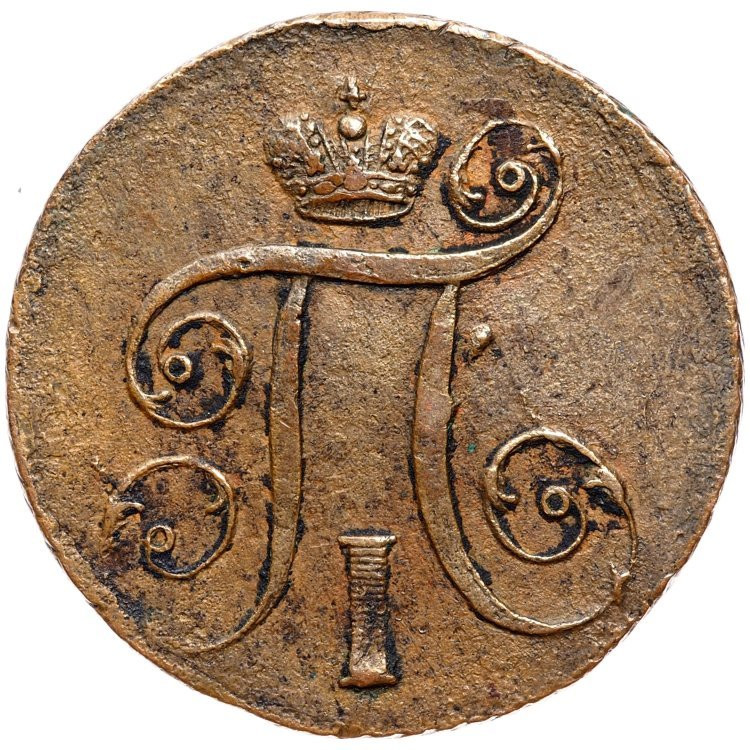 1 копейка 1797 года