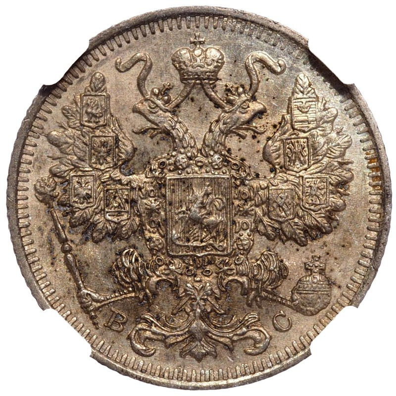 20 копеек 1915 года ВС