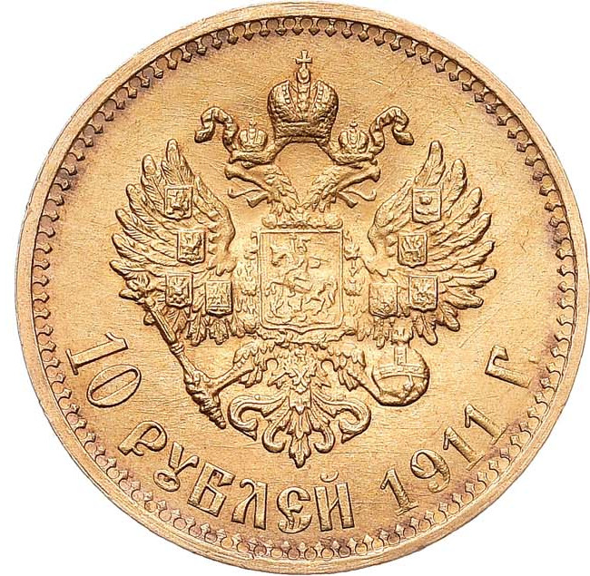 10 рублей 1911 года ЭБ
