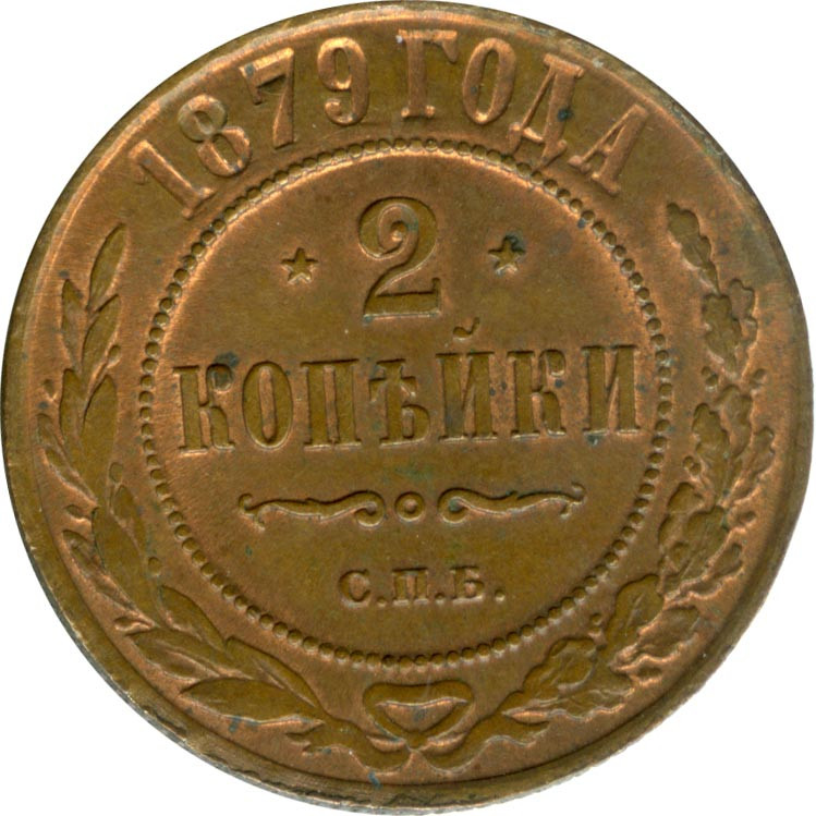 2 копейки 1879 года СПБ