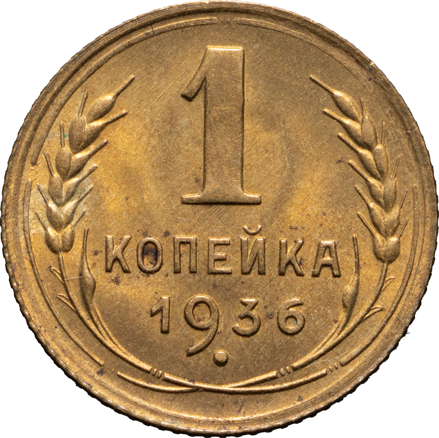 1 копейка 1936 года