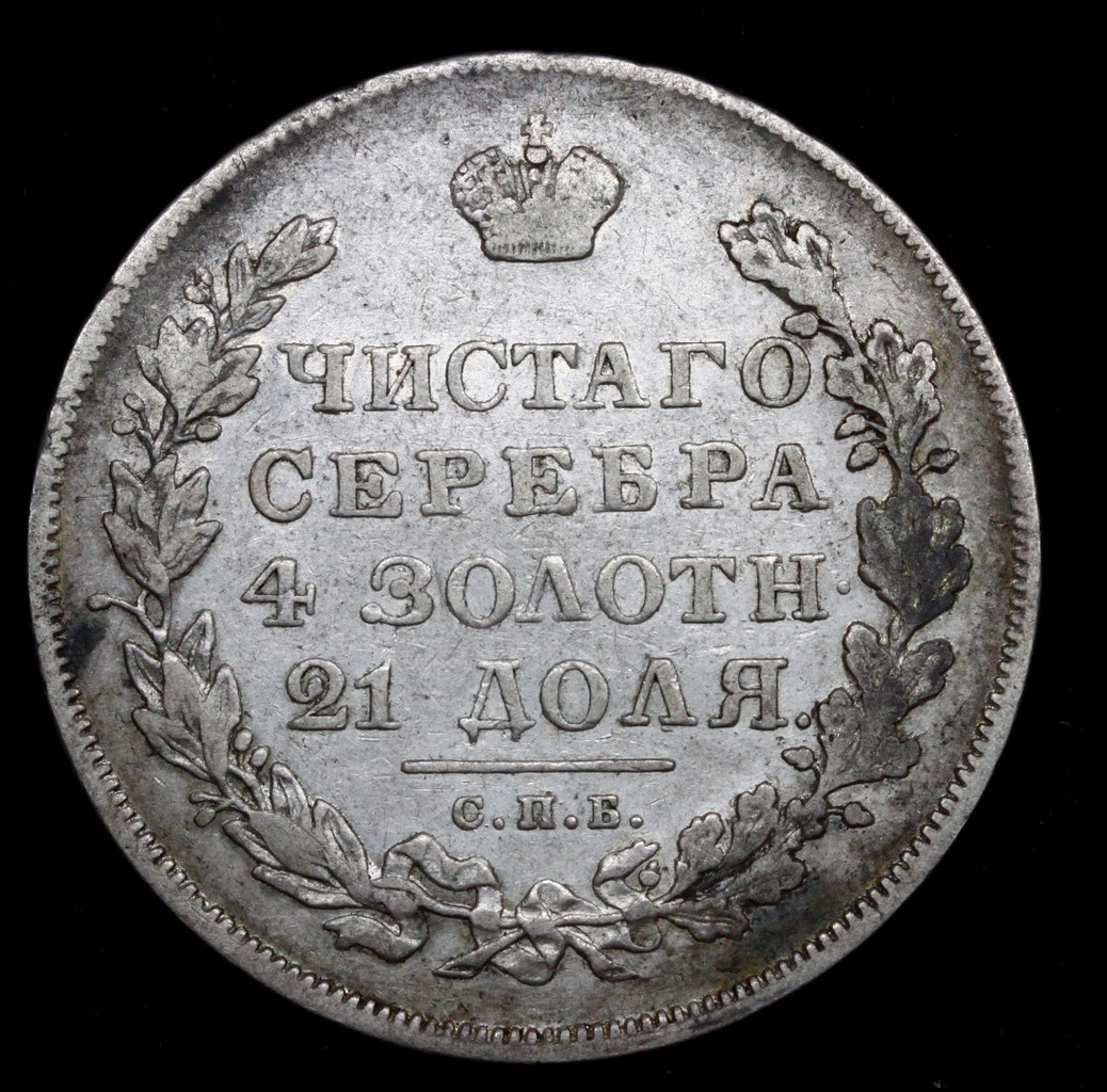 1 рубль 1831 года