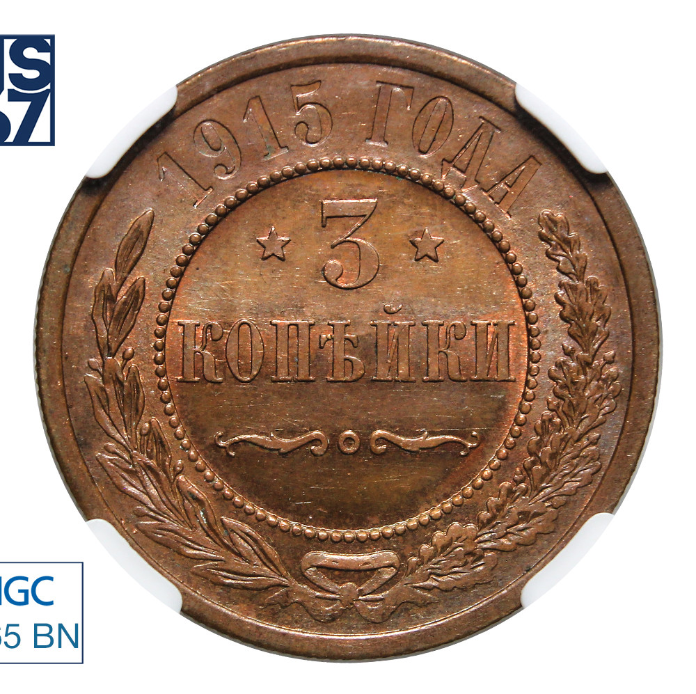 3 копейки 1915 года
