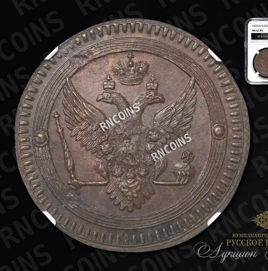 2 копейки 1802 года