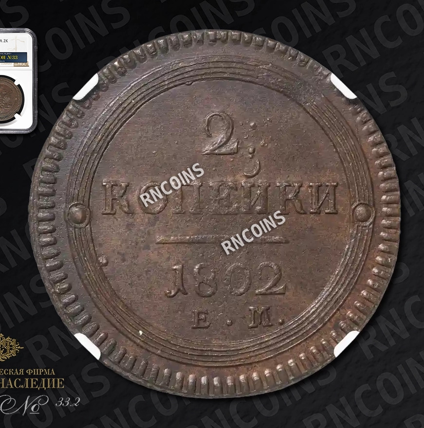 2 копейки 1802 года