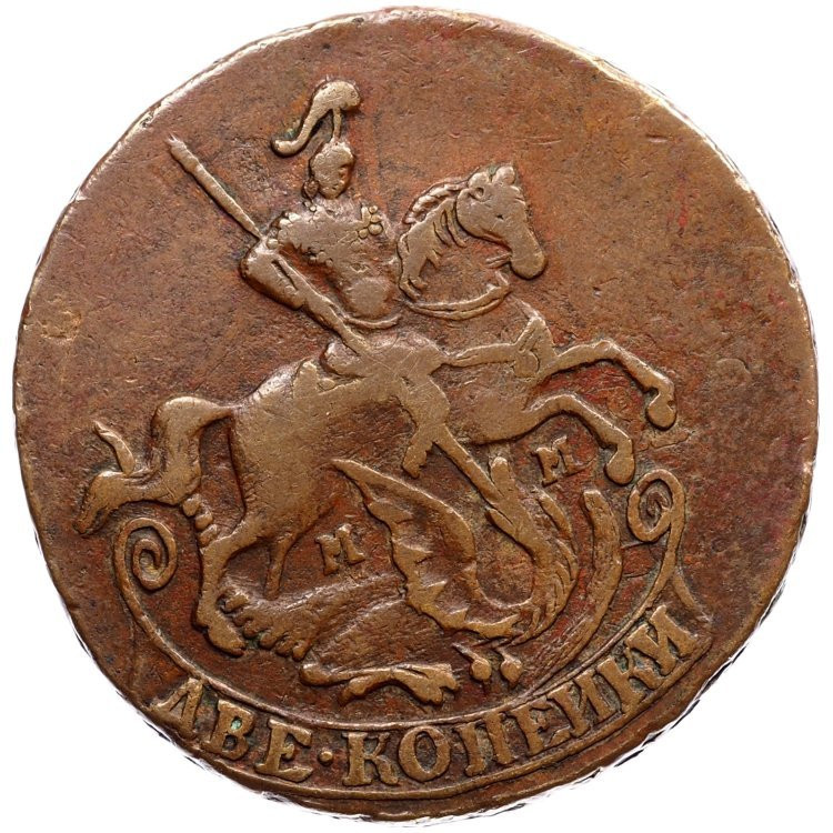 2 копейки 1765 года