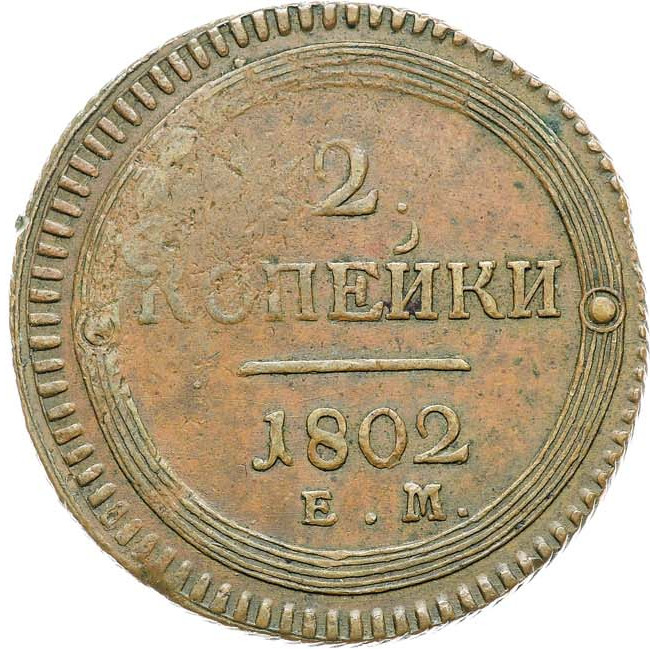 2 копейки 1802 года