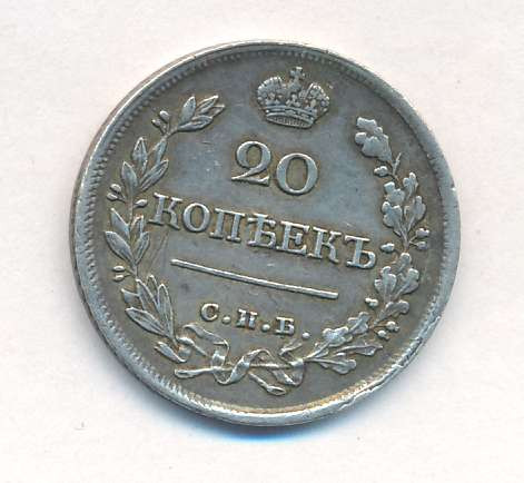 20 копеек 1822 года